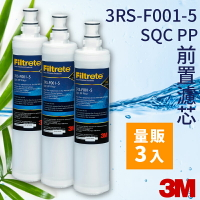 (量販3支) 3M 3RS-F001-5 SQC PP前置濾心