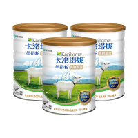 【卡洛塔妮】高鈣羊奶粉800gX3罐(母親節精選/優蛋白/好消化/成人營養/100%純生乳/添加鐵質/沖泡飲品)
