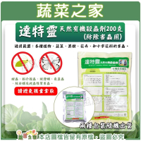 【蔬菜之家】達特靈天然有機殺蟲劑200克有機農業適用(驅蟲 防蟲 藥劑)