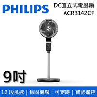 【私訊再折】Philips 飛利浦 ACR3142CF 9吋 DC直立式電風扇 台灣公司貨