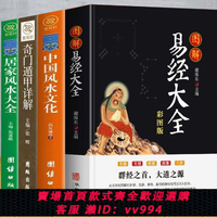 {公司貨 最低價}正版全4冊圖解風水入門奇門遁甲詳解圖解易經居家風水大全書籍