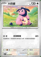 【CardMaster】寶可夢 PTCG 未來閃光 大奶罐 SV4M C 無 053