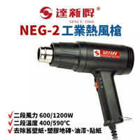 【Suey電子商城】達新牌NEG-2 二段式熱風槍 熱風機 電熱槍 電動工具