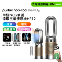 【贈美髮雙梳+原廠濾網】Dyson 甲醛NOx偵測涼暖空氣清淨機HP12​ 鎳金色