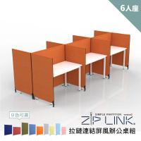 林製作所 6人座ZipLink拉鏈連結屏風辦公桌組(9色可選 拉鍊屏風 OA屏風 隔間 辦公桌)
