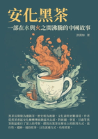 【電子書】安化黑茶：一部在水與火之間沸騰的中國故事