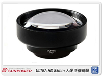 搶券最高折320｜Sunpower ULTRA HD 85mm 人像/3X望遠 手機鏡頭 4K高清 3倍放大(公司貨)