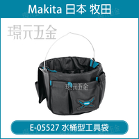 MAKITA 牧田 E-05527 水桶型工具袋 470x320 工具袋 工具包 水桶型 配件【璟元五金】