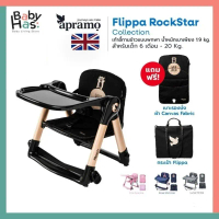 ของแท้ ศูนย์ไทย APRAMO FLIPPA เก้าอี้ทานข้าวเด็กแบบพกพา COMBO SET ⭐ROCKSTAR⭐