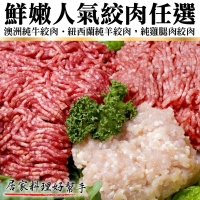 海肉管家 鮮嫩人氣絞肉組合_8包組(牛絞肉/雞腿絞肉/羊絞肉)