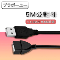 【百寶屋】USB2.0 公對母高速傳輸耐折訊號延長線5M