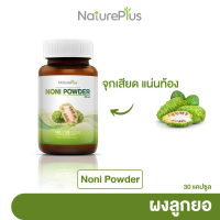 NaturePlus ส่งฟรี Noni Powder Plus ผงลูกยอพลัส อาการท้องอืด จุกเสียด แน่นท้อง | 1 กระปุก