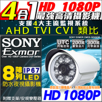 帝網KingNet SONY晶片 1080P AHD 夜視8陣列燈 槍型攝影機 室外防水鏡頭 攝像頭 監視器攝影機