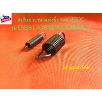 สปริงกาวานาซิ่ง L5018 L4018 MU4902 MU5502 MU5702 M6040 M62 สปริงซิ่งคูโต้า รอ 3500 4500 แชทถามได้
