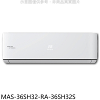 APP下單4%點數★萬士益【MAS-36SH32-RA-36SH32S】變頻冷暖分離式冷氣(含標準安裝)