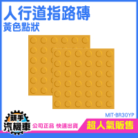 安居 人行道指路磚 防滑路面貼 浴室止滑墊 BR30YP導盲標誌 視覺障礙輔助 鋪面磚 盲磚 無障礙設施