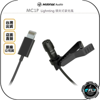 《飛翔無線3C》MIRFAK Audio 魔品 MC1P Lighnting 領夾式麥克風◉公司貨◉適用 蘋果手機