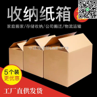 【卓越優選館】超硬大號搬家紙箱五層特硬家用搬家收納箱子快遞物流箱打包紙箱子