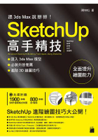 跟 3d Max 說掰掰！ SketchUp 高手精技 -- 匯入 3ds Max 模型.必裝外掛推薦.進階3D繪圖技巧