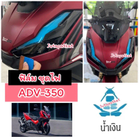 Adv350 ฟิล์มกันรอยไฟหน้า-ไฟท้าย Adv350 ฟิล์มกันรอย ฟิล์มไมล์ ตกแต่งไฟหน้า คําแนะนําผลิตภัณฑ์ใหม่ของเ