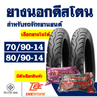 ยางนอกขอบ14 DEESTONE 70/90-14 , 80/90-14 สําหรับ MIO , FINO , CLICK มีตัวเลือก ยางใน(IRC)