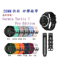 【矽膠錶帶】Garmin Tactix 7 – Pro Edition 快拆 快扣 錶帶寬度 26mm