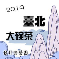 【有聲書】2019 臺北大碗茶