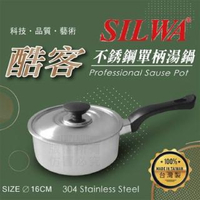 【Nick Shop】西華16公分單柄湯鍋(1月型錄商品/304不鏽鋼/瓦斯爐/電磁爐)