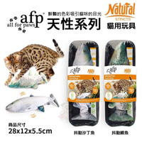 美國AFP天性系列貓玩具 抖動鱒魚│抖動沙丁魚 貓用玩具『寵喵樂旗艦店』