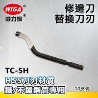 WIGA 威力鋼 TC-5H 修邊刀替換刀刃(10支裝) [HSS刀刃材質, 鐵、不鏽鋼管專用]