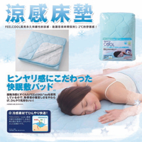 冷感涼感床墊 墊子 涼爽 寢具 居家 涼墊 床墊  日本進口正版  589881
