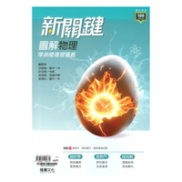龍騰高中新關鍵圖解學測總複習講義物理(63801)