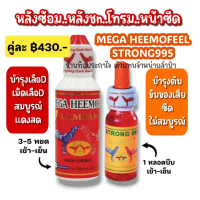 LAMPAM ลำปำ HEEMOFEEL & STRONG995 ซีด
