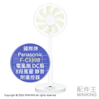 日本代購 2024新款 Panasonic 國際牌 F-C339B 電風扇 DC扇 電扇 省電 8段風量 靜音 附遙控器