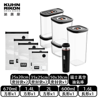 【瑞康屋Kuhn Rikon】瑞士真空保鮮七件組(保鮮袋5入1盒+保鮮盒*5個+真空抽氣棒*1支)