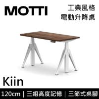 (專人到府安裝)MOTTI 電動升降桌 Kiin系列 120cm 三節式 雙馬達 坐站兩用 辦公桌 電腦桌(深木色)