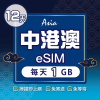 【環亞電訊】eSIM中港澳12天每天1GB(24H自動發貨 中國網卡 大陸 香港 澳門 中國聯通 免翻牆 免換卡 eSIM)