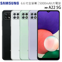 SAMSUNG Galaxy A22 5G (A226) (4G/128G) 6.6吋三鏡頭大電量5G全頻飆網手機