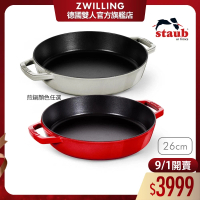 法國Staub 琺瑯鑄鐵雙耳煎鍋26cm-顏色任選(德國雙人牌集團官方直營)