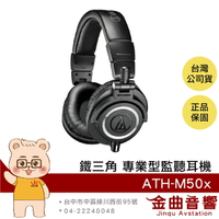 鐵三角 ATH-M50x 黑色 高音質 錄音室用 專業 監聽 耳罩式 耳機 此款無藍芽 | 金曲音響