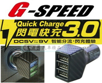 權世界@汽車用品 G-SPEED 碳纖紋4.8A 3USB 點煙器電源插座車充 快速充電 自動調整充電電流 PR-71
