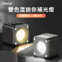 ULANZI L2 雙色溫COB補光燈 1/4通用孔 迷你補光燈 附四種燈罩 磁吸燈 內建電池 10特效 補光燈 雙色溫