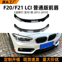 適用寶馬1系bmw f20 f21 116i 118i 120i 2015-19款前唇前鏟改裝