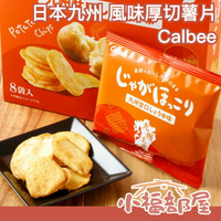 日本九州 Calbee 風味厚切薯片 8枚/盒 九州醬油 柴魚高湯 五島灘鹽味 零食 脆片 馬鈴薯餅乾 薯條 下午茶  【小福部屋】