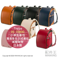 日本代購 Treize 05-70800 日本製 小學生書包 兒童 國小 雙肩背包 日式書包 日本背包 大容量 減壓背帶