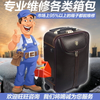 拉桿箱行李箱旅行箱箱包配件輪子維修拉桿維修密碼鎖維修手把維修