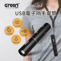 【GREENON】USB電子哨手電筒(GS360) 電子口哨 防颱防災 居家安全 夜間防身 交通指揮