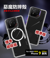 嚴選外框 華碩 ROG9 ROG Phone 9 PRO Edition 惡魔防摔殼 惡魔盾 DEVILCASE 手機殼