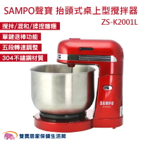 SAMPO聲寶 抬頭式桌上型攪拌器 ZS-K2001L 3L不鏽鋼攪拌碗  烘培攪拌機 桌上型攪拌機 攪麵機 揉麵機 家用攪拌機