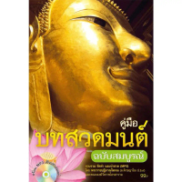 [พร้อมส่ง] หนังสือ คู่มือบทสวดมนต์ ฉบับสมบูรณ์ พร้อม CD MP3 เสียงสวดมนต์